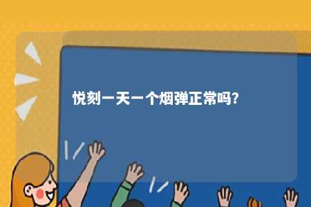 悦刻一天一个烟弹正常吗？ 